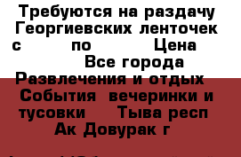 Требуются на раздачу Георгиевских ленточек с 30 .04 по 09.05. › Цена ­ 2 000 - Все города Развлечения и отдых » События, вечеринки и тусовки   . Тыва респ.,Ак-Довурак г.